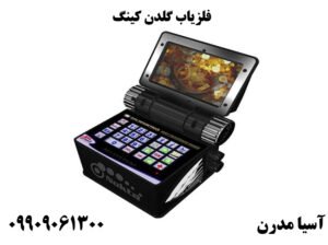 فلزیاب گلدن کینگ