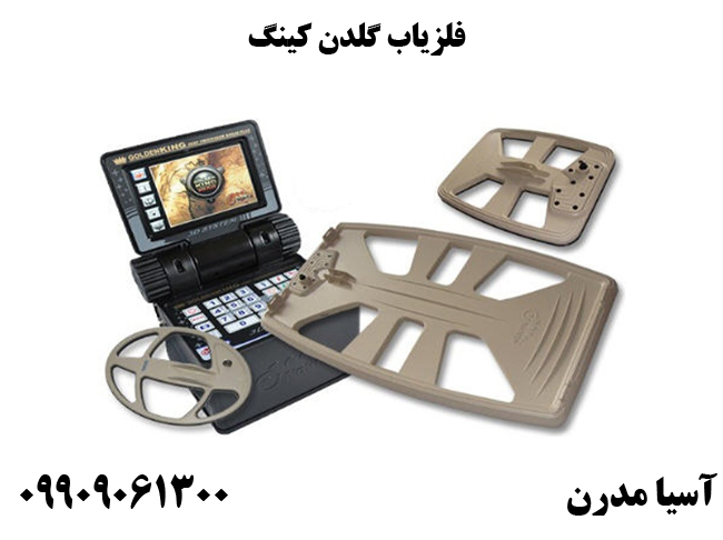 فلزیاب گلدن کینگ