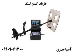 فلزیاب گلدن کینگ