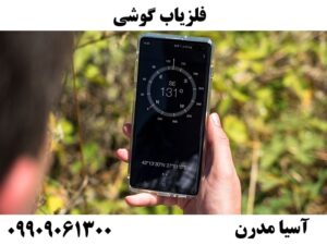 فلزیاب گوشی 09909061300