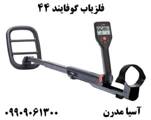 فلزیاب گوفایند 44 09909061300