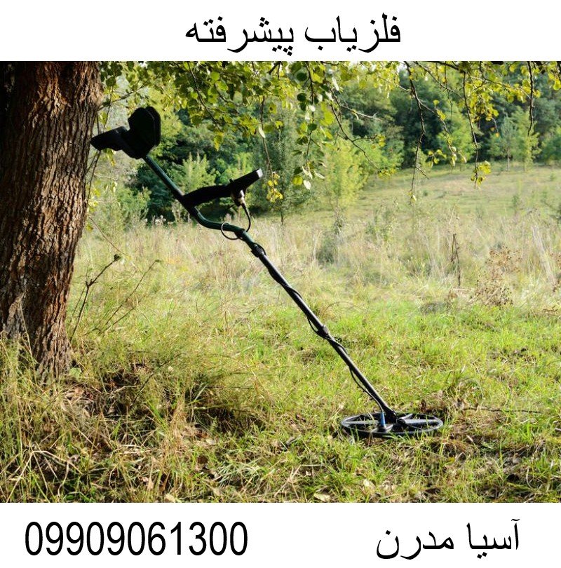 فلزیاب پیشرفته 09909061300