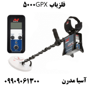 فلزیابGPX ۵۰۰۰ 09909061300
