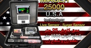 دقیق ترین دستگاه گنج یاب 09909061300