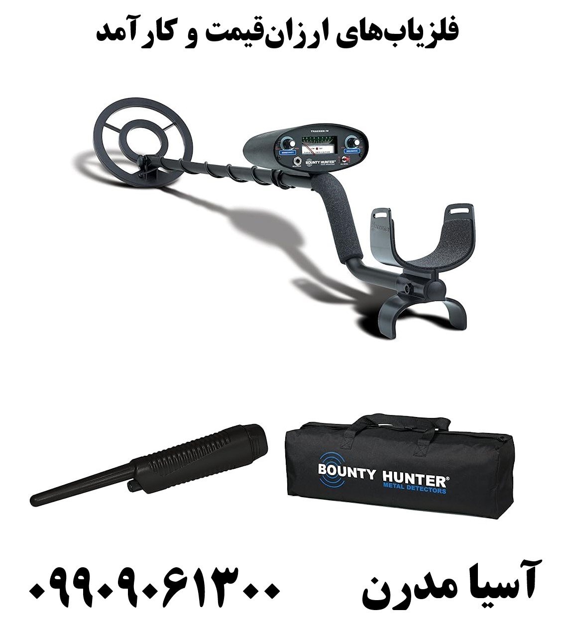 فلزیاب‌های ارزان‌قیمت و کارآمد09909061300