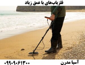 فلزیاب‌های با عمق زیاد09909061300