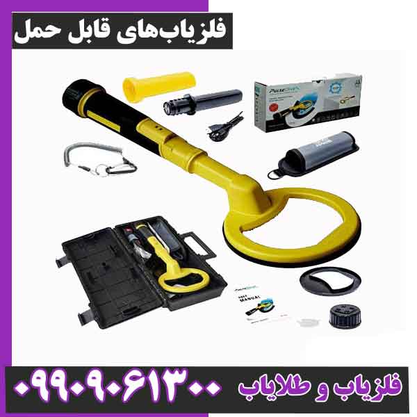 فلزیاب‌های قابل حمل