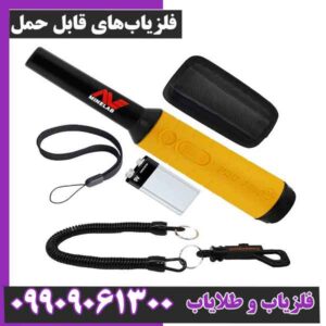 فلزیاب‌های قابل حمل