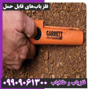 فلزیاب‌های قابل حمل