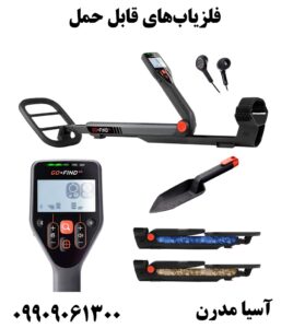 فلزیاب‌های قابل حمل09909061300