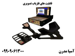 قابلیت های فلزیاب تصویری