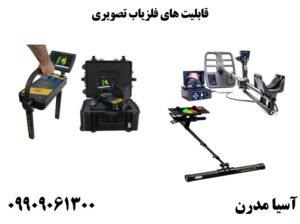 قابلیت های فلزیاب تصویری