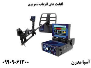 قابلیت های فلزیاب تصویری