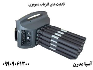 قابلیت های فلزیاب تصویری