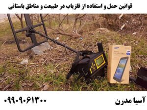 قوانین حمل و استفاده از فلزیاب در طبیعت و مناطق باستانی