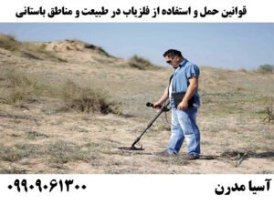 قوانین حمل و استفاده از فلزیاب در طبیعت و مناطق باستانی
