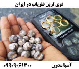 قوی ترین فلزیاب در ایران09909061300