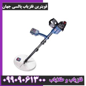 قویترین فلزیاب پالسی جهان