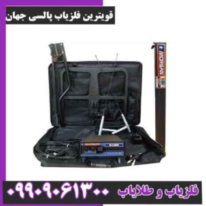 قویترین فلزیاب پالسی جهان