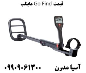 قیمت Go Find ماینلب09909061300