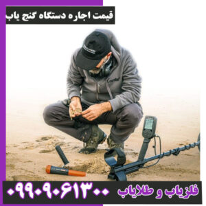 قیمت اجاره دستگاه گنج یاب