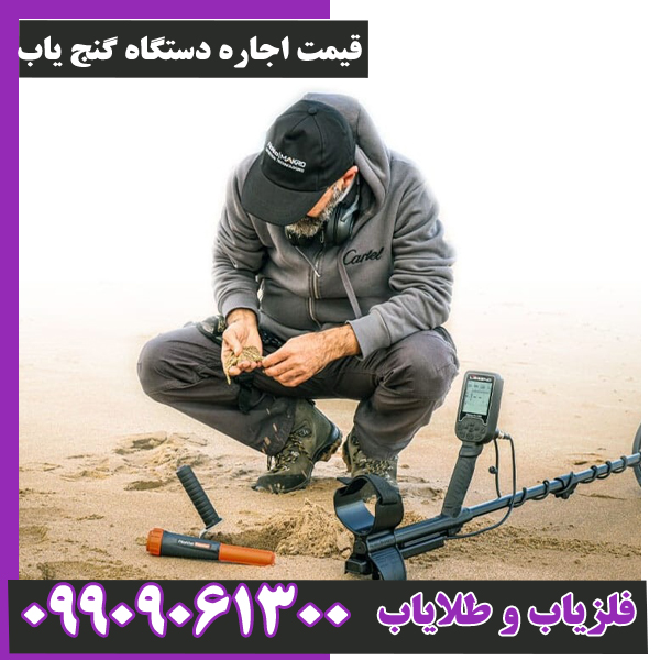 قیمت اجاره دستگاه گنج یاب