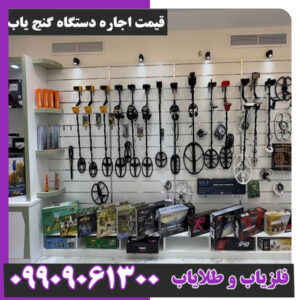 قیمت اجاره دستگاه گنج یاب