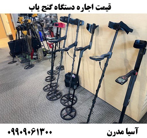 قیمت اجاره دستگاه گنج یاب09909061300