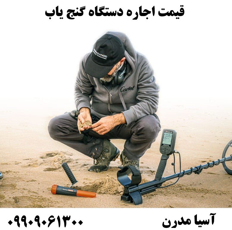 قیمت اجاره دستگاه گنج یاب09909061300