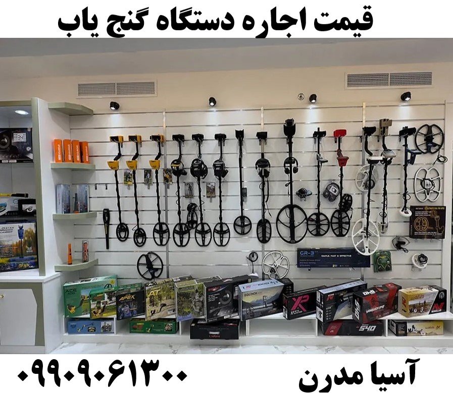 قیمت اجاره دستگاه گنج یاب09909061300