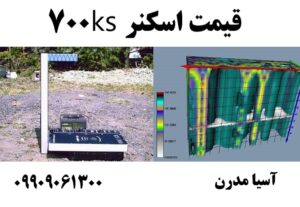 قیمت اسکنر ks700 09909061300