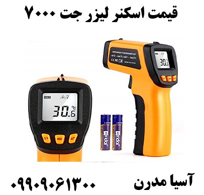 قیمت اسکنر لیزر جت ۷۰۰۰ 09909061300