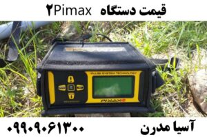 قیمت دستگاه Pimax 2  09909061300