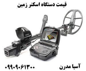 قیمت دستگاه اسکنر زمین