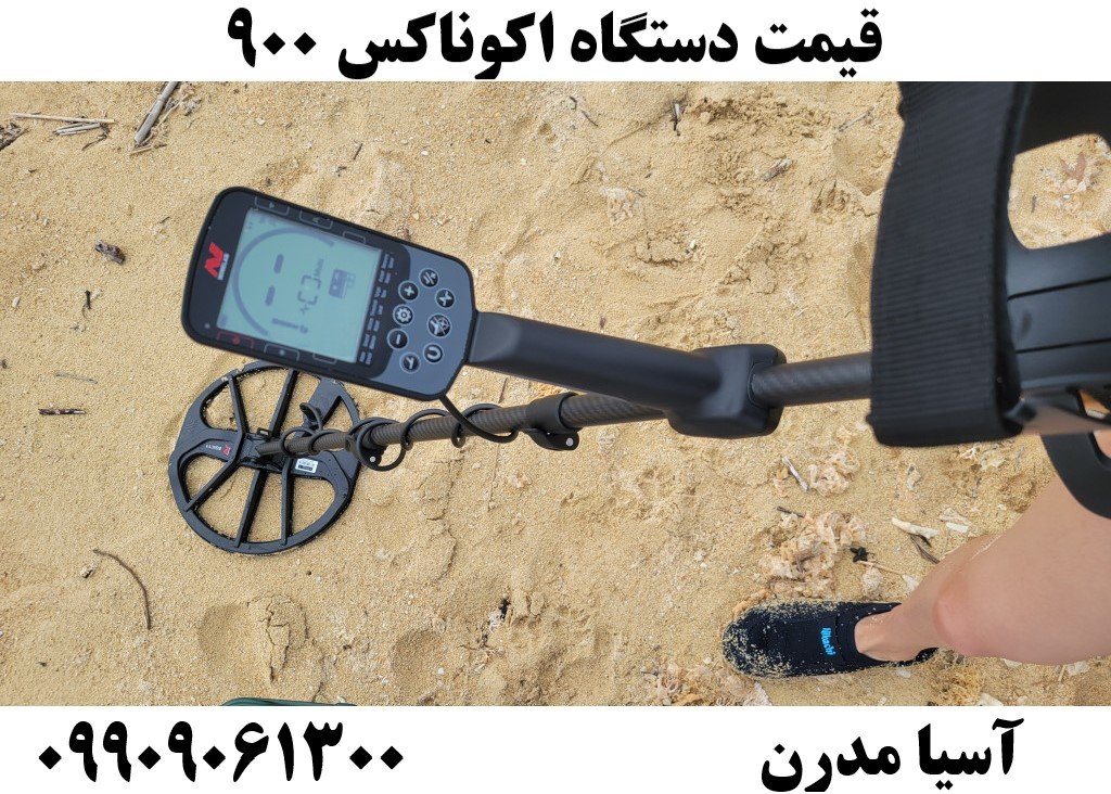 قیمت دستگاه اکوناکس ۹۰۰09909061300