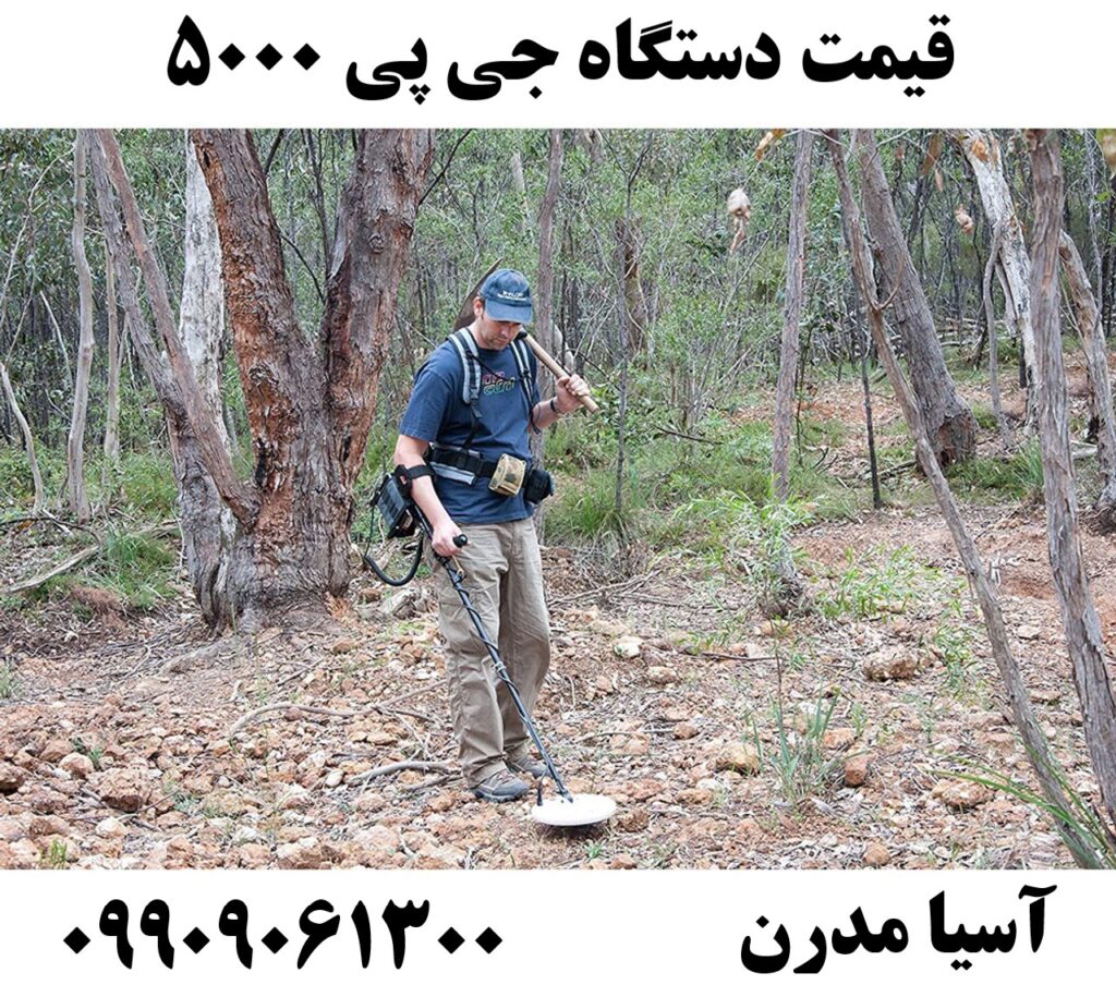 قیمت دستگاه جی پی 5000 09909061300