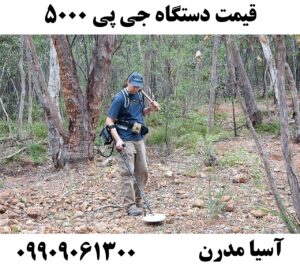 قیمت دستگاه جی پی 5000 09909061300