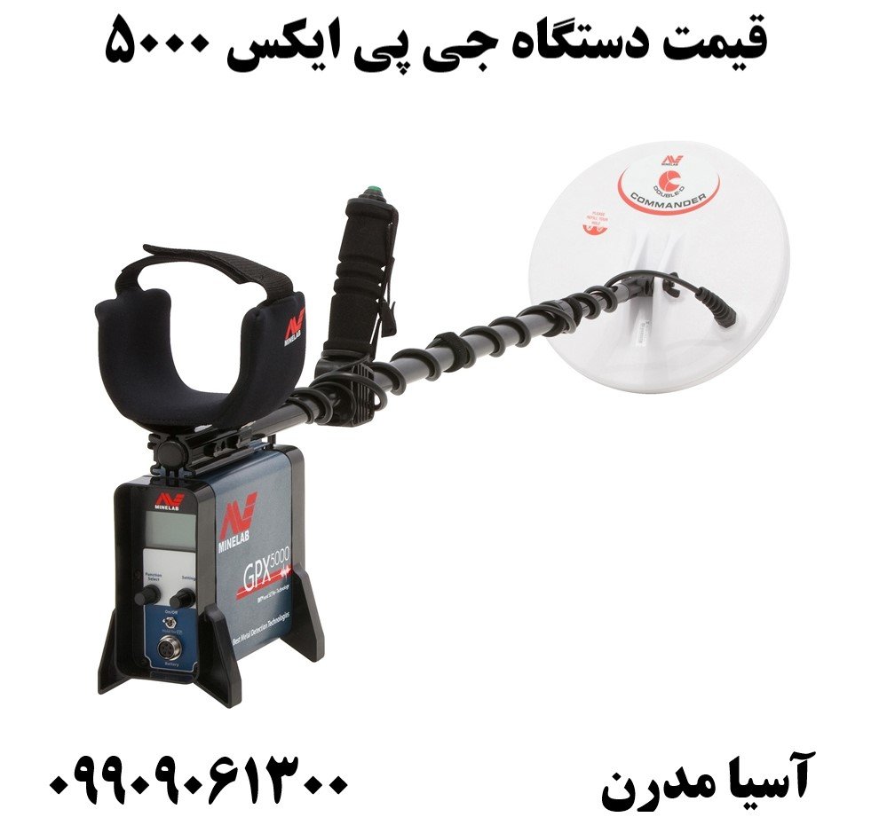 قیمت دستگاه جی پی ایکس 5000 09909061300