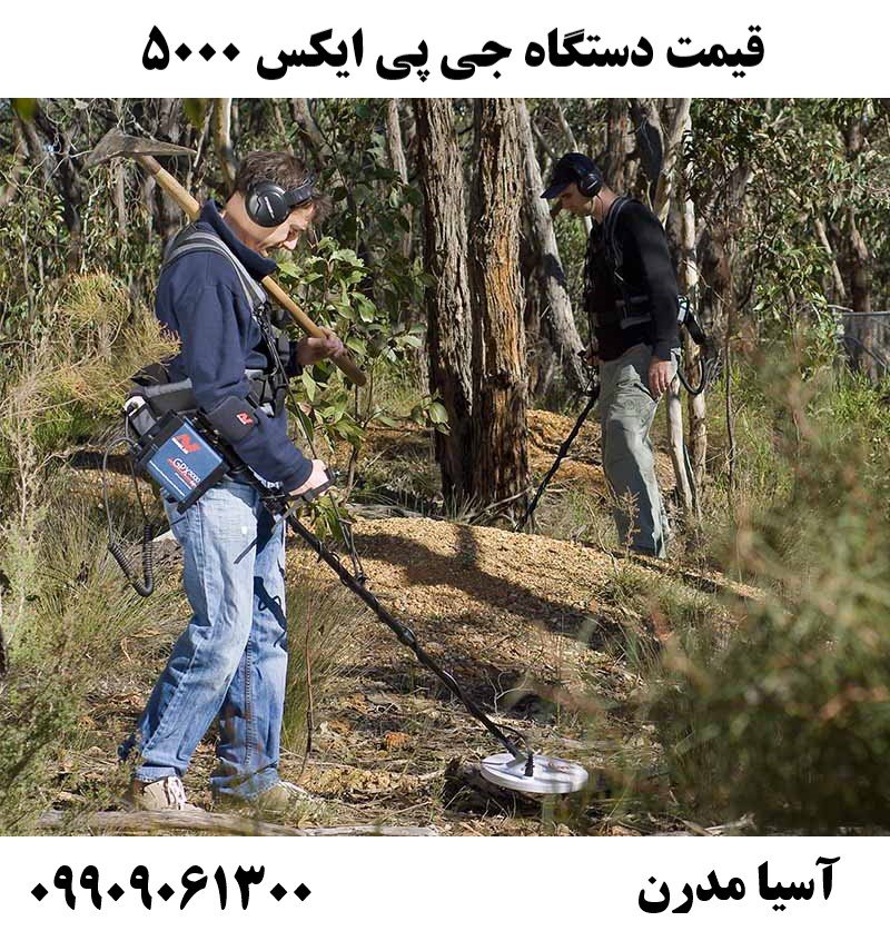 قیمت دستگاه جی پی ایکس 5000 09909061300