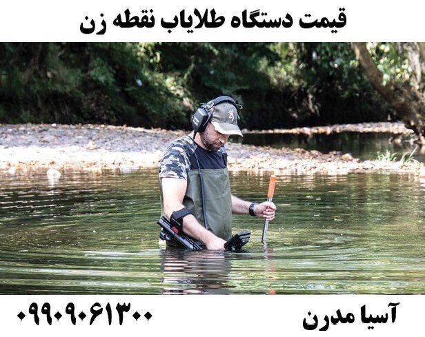 قیمت دستگاه طلایاب نقطه زن09909061300