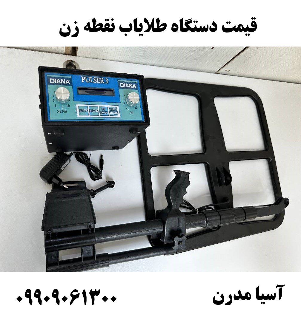 قیمت دستگاه طلایاب نقطه زن09909061300