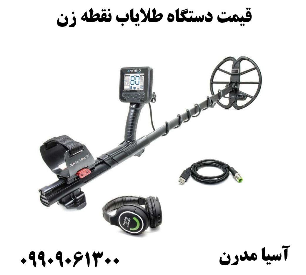 قیمت دستگاه طلایاب نقطه زن09909061300