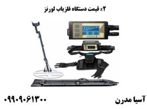 قیمت دستگاه فلزیاب لورنز z2