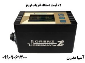 قیمت دستگاه فلزیاب لورنز z2