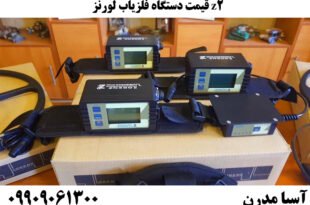قیمت دستگاه فلزیاب لورنز z2