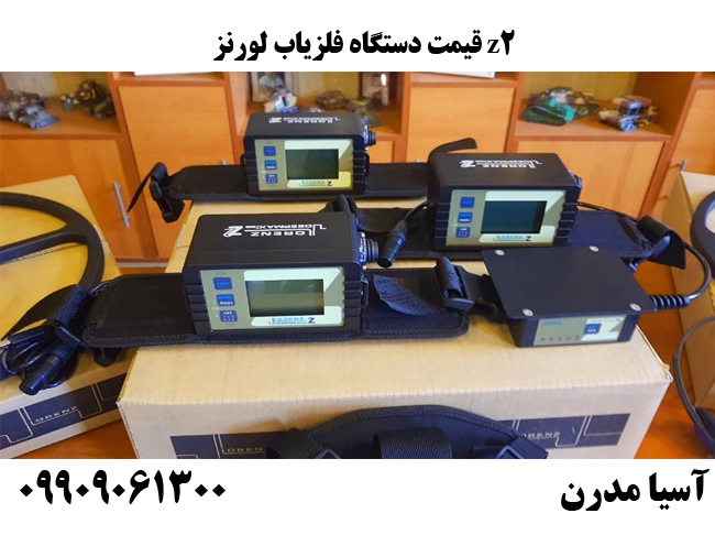 قیمت دستگاه فلزیاب لورنز z2