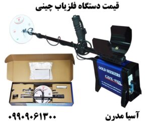 قیمت دستگاه فلزیاب چینی09909061300