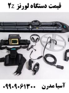 قیمت دستگاه لورنز z2 09909061300