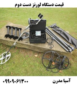 قیمت دستگاه لورنز دست دوم09909061300