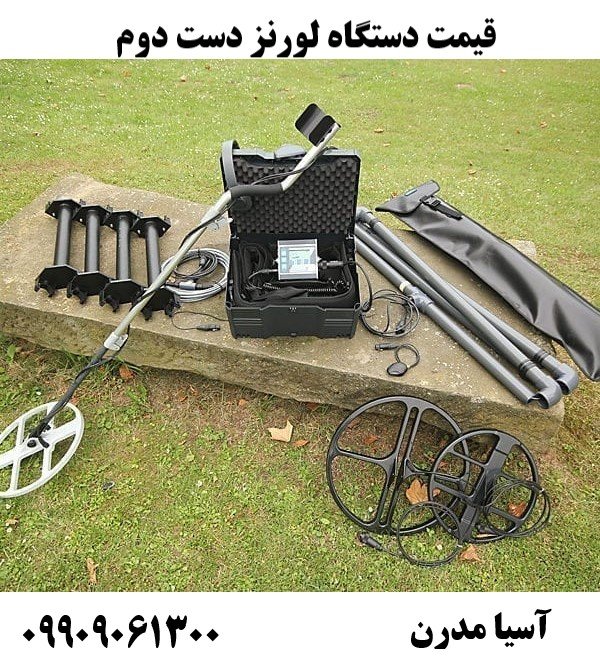 قیمت دستگاه لورنز دست دوم09909061300